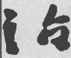 治,徐渭 ,書法字典